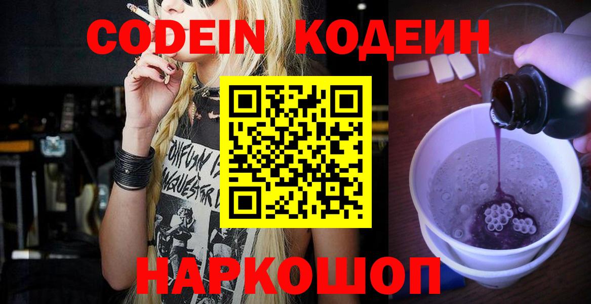 Ярославль  Кодеиновый сироп Lean Purple Drank  Вход с VPN 